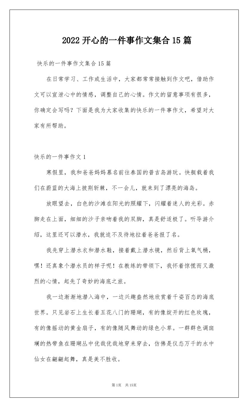 2022开心的一件事作文集合15篇