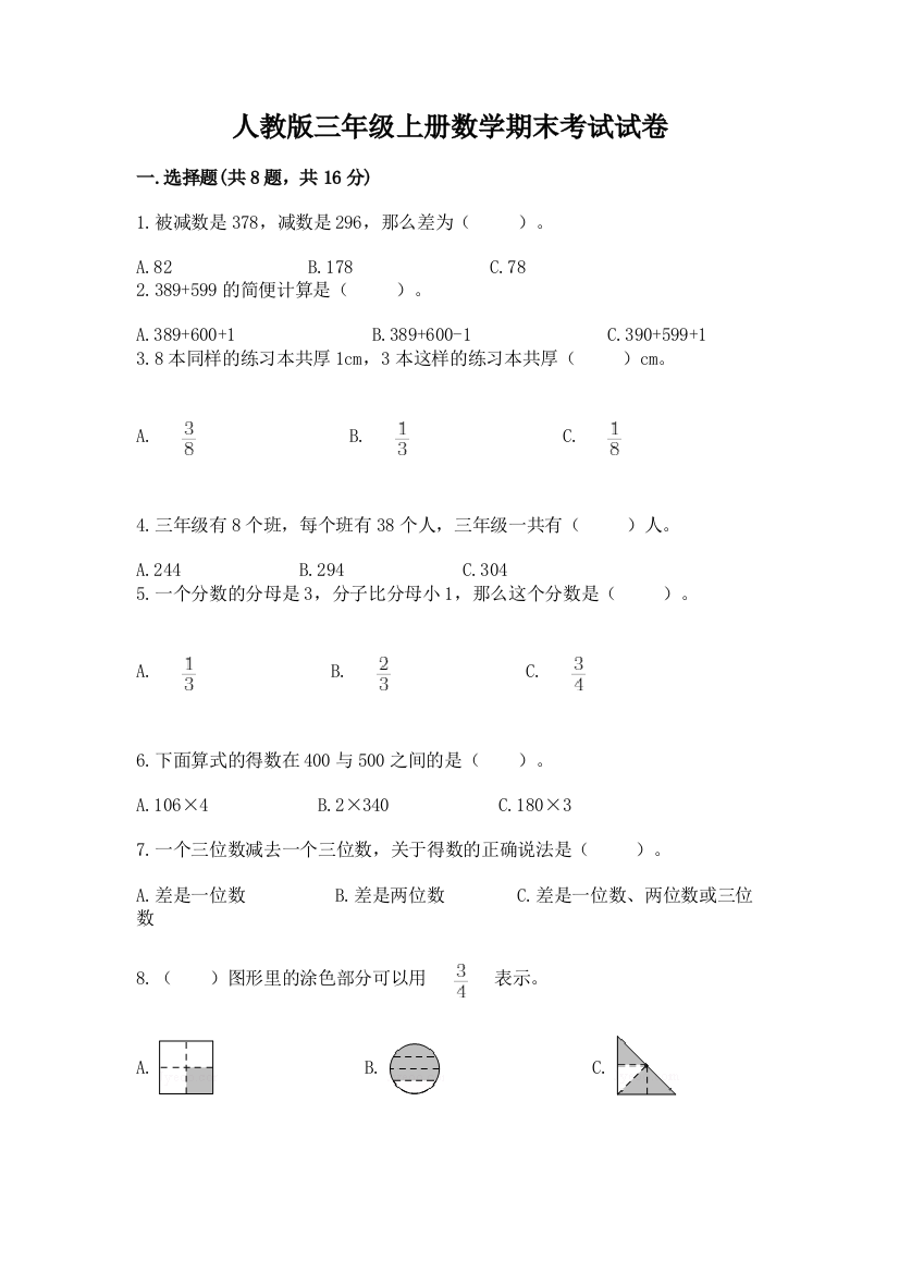 人教版三年级上册数学期末考试试卷含答案（名师推荐）