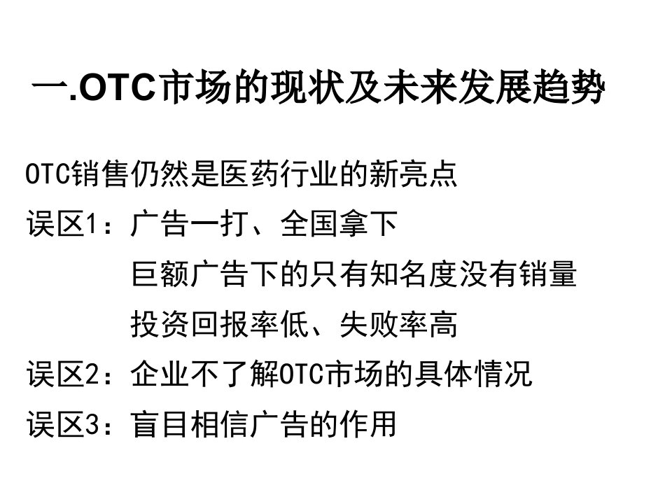 OTC市场战略教材课件