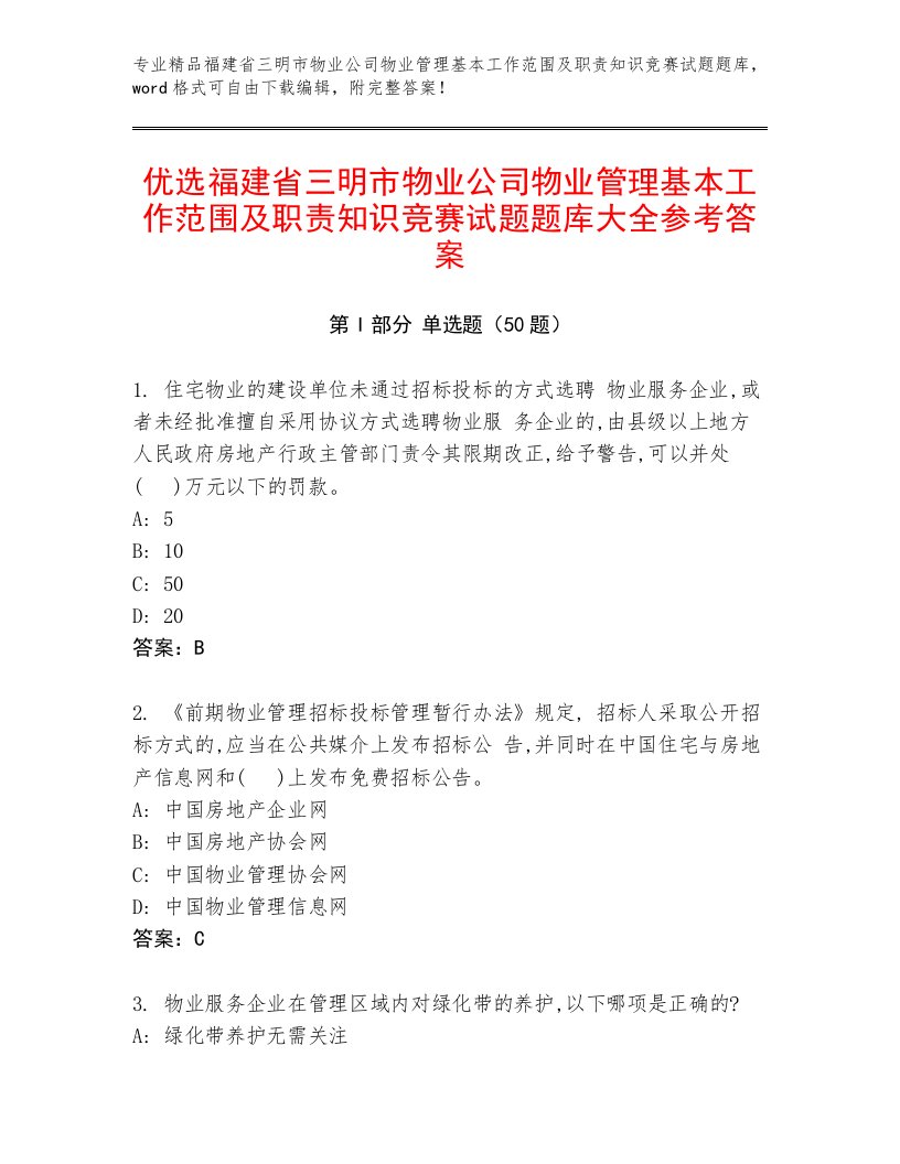 优选福建省三明市物业公司物业管理基本工作范围及职责知识竞赛试题题库大全参考答案