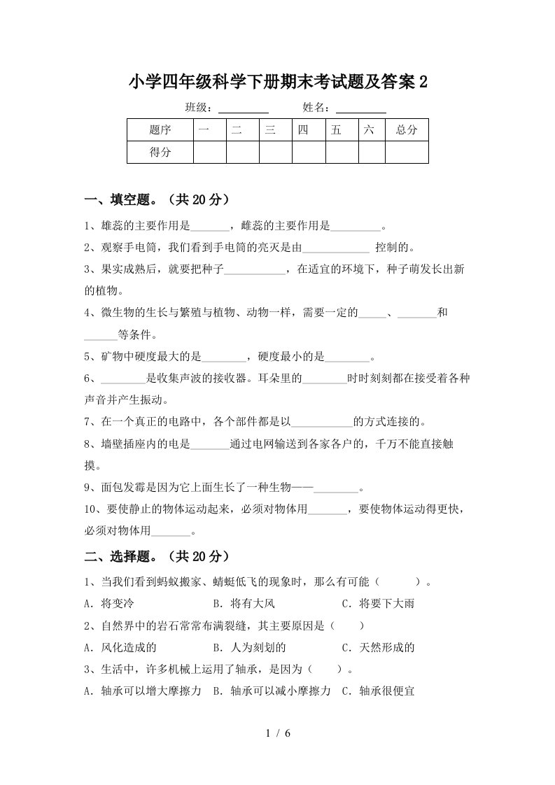 小学四年级科学下册期末考试题及答案2