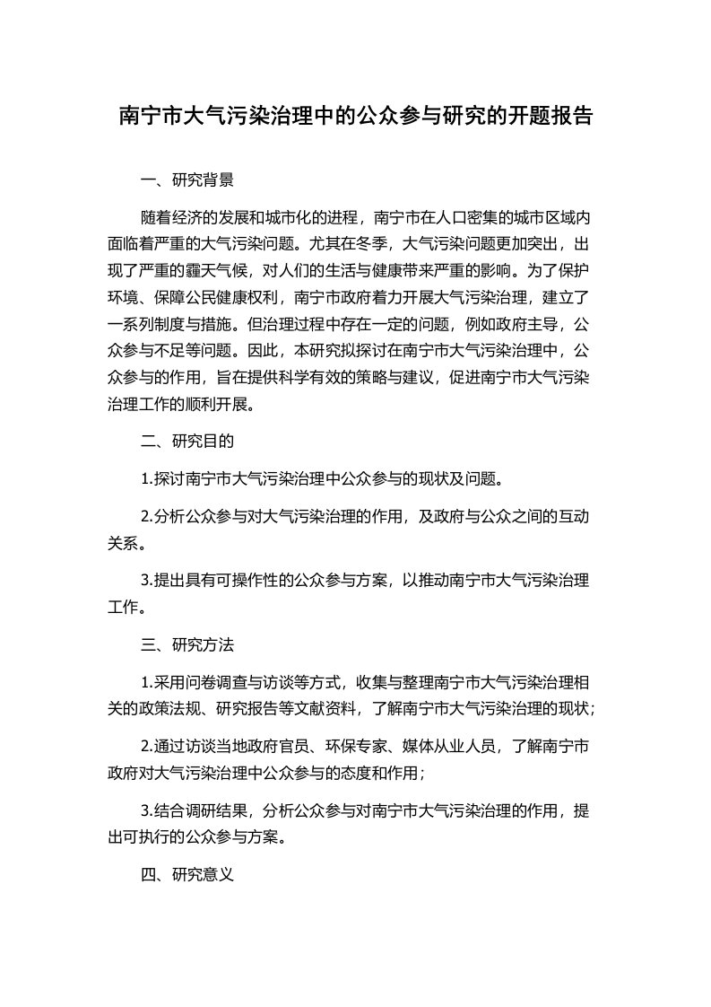 南宁市大气污染治理中的公众参与研究的开题报告