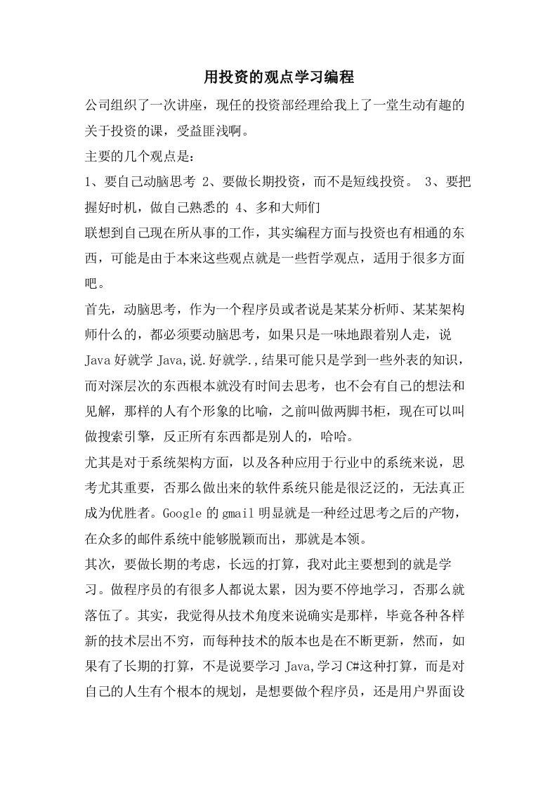 用投资的观点学习编程