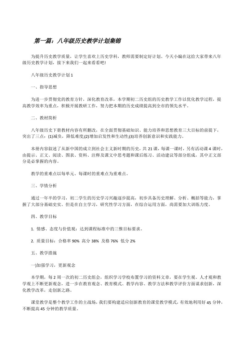 八年级历史教学计划集锦（5篇材料）[修改版]