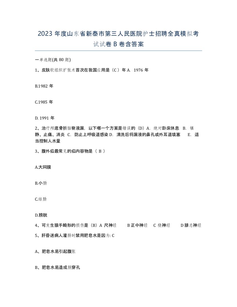 2023年度山东省新泰市第三人民医院护士招聘全真模拟考试试卷B卷含答案