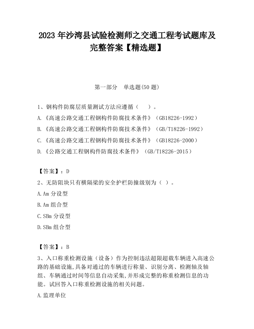 2023年沙湾县试验检测师之交通工程考试题库及完整答案【精选题】