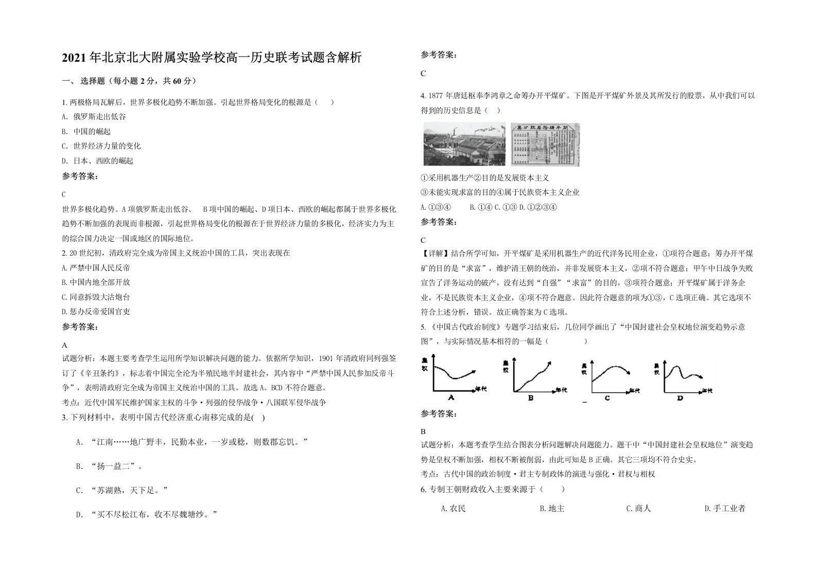 2021年北京北大附属实验学校高一历史联考试题含解析