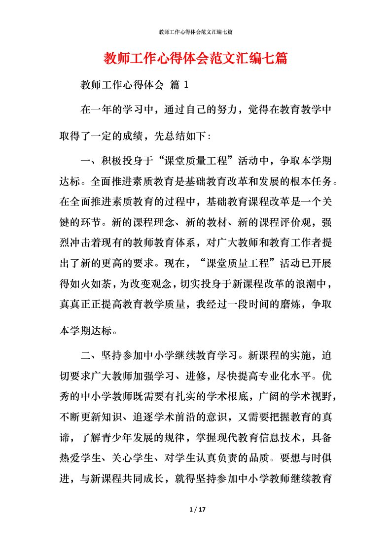 教师工作心得体会范文汇编七篇