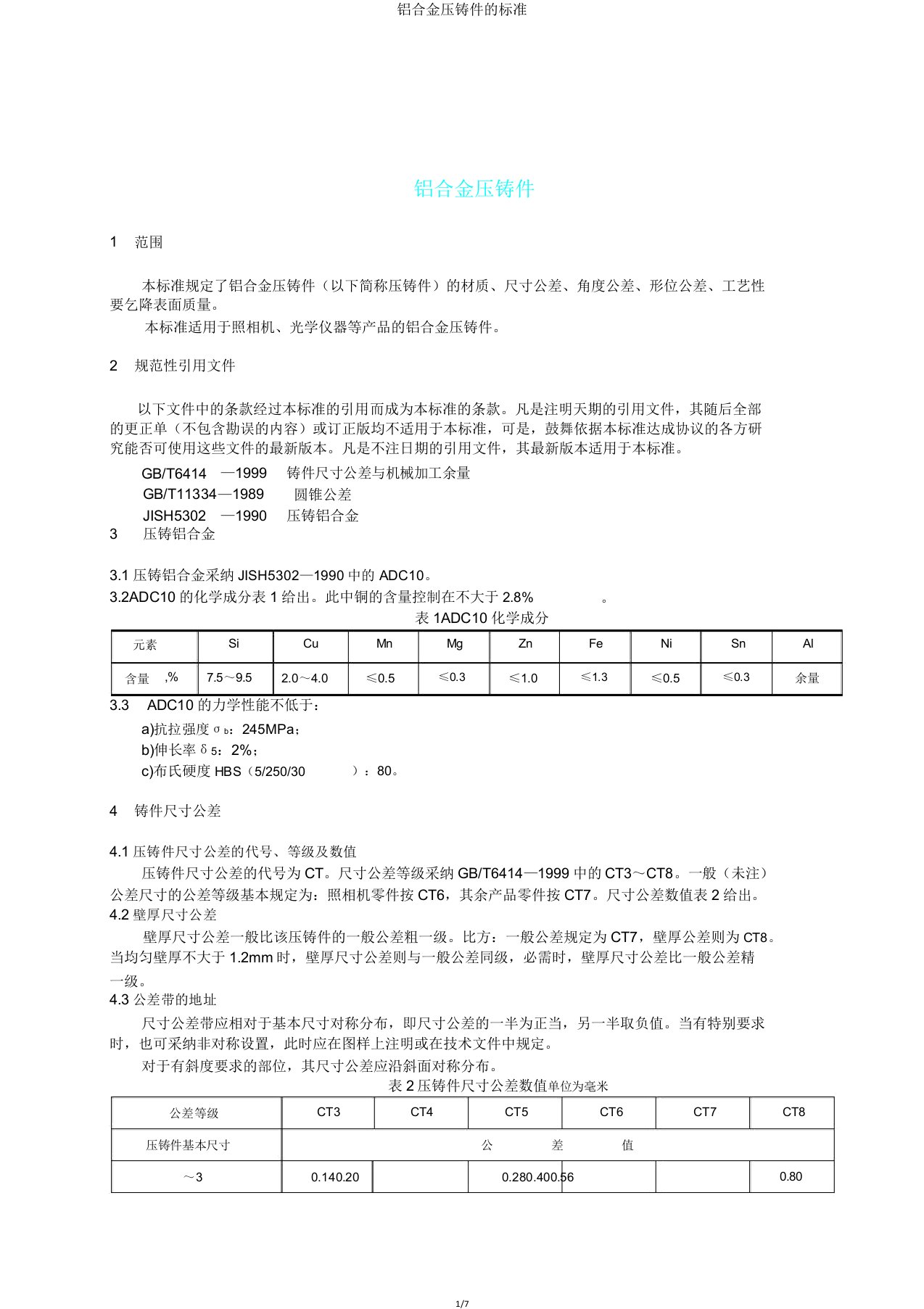 铝合金压铸件标准