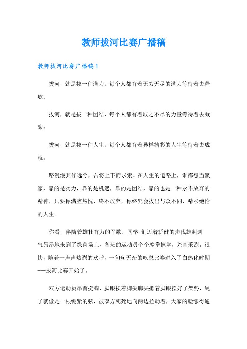 教师拔河比赛广播稿