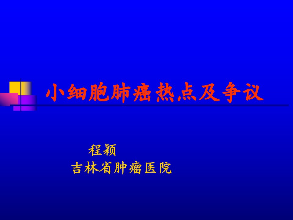 小细胞肺癌热点及争议