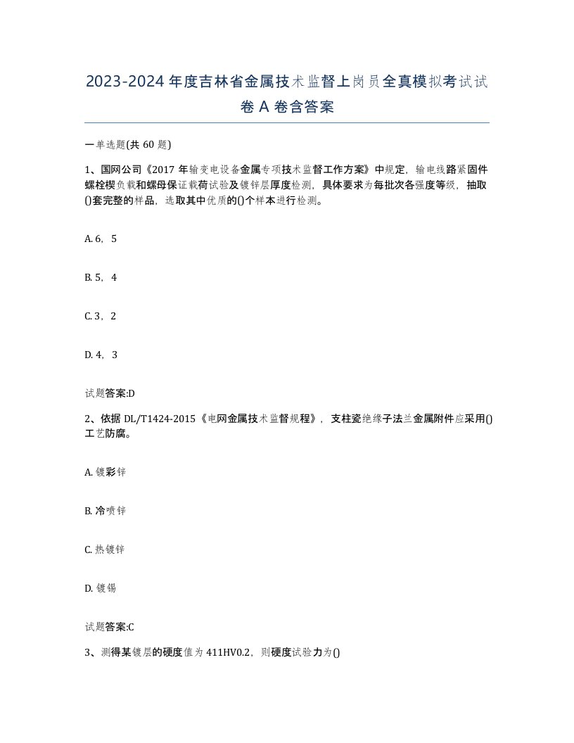 20232024年度吉林省金属技术监督上岗员全真模拟考试试卷A卷含答案