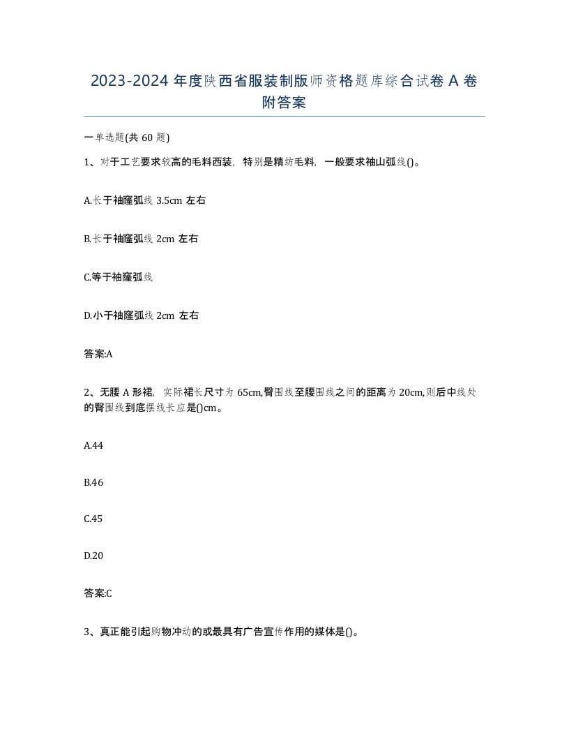 2023-2024年度陕西省服装制版师资格题库综合试卷A卷附答案