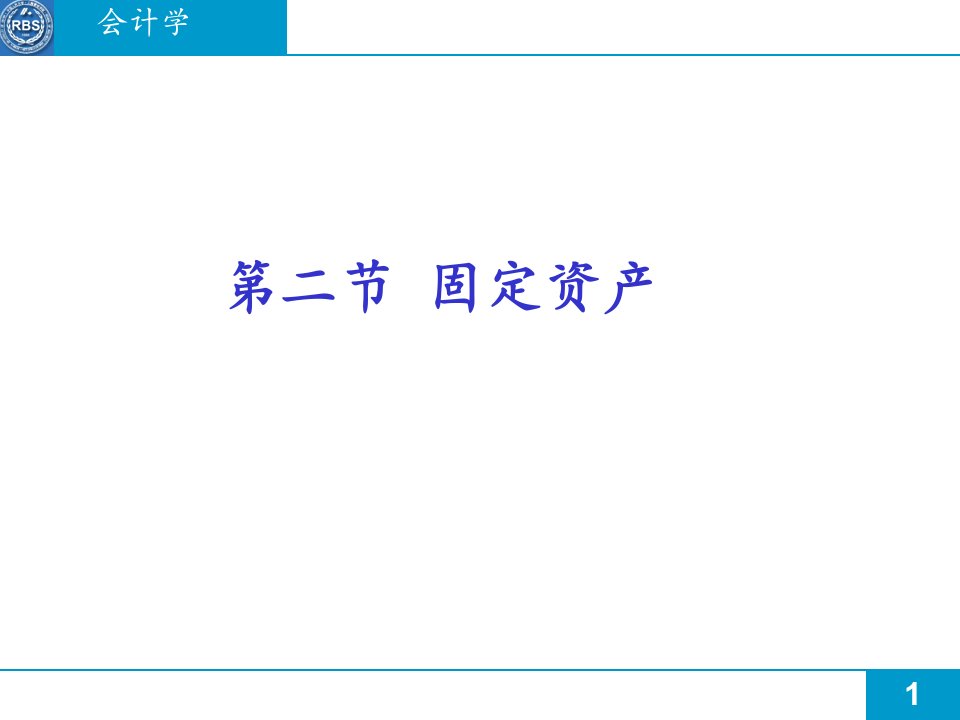 会计学-固定资产(ppt174)-财务会计