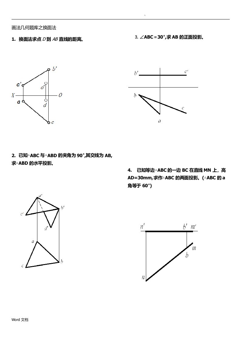 画法几何题库之换面法