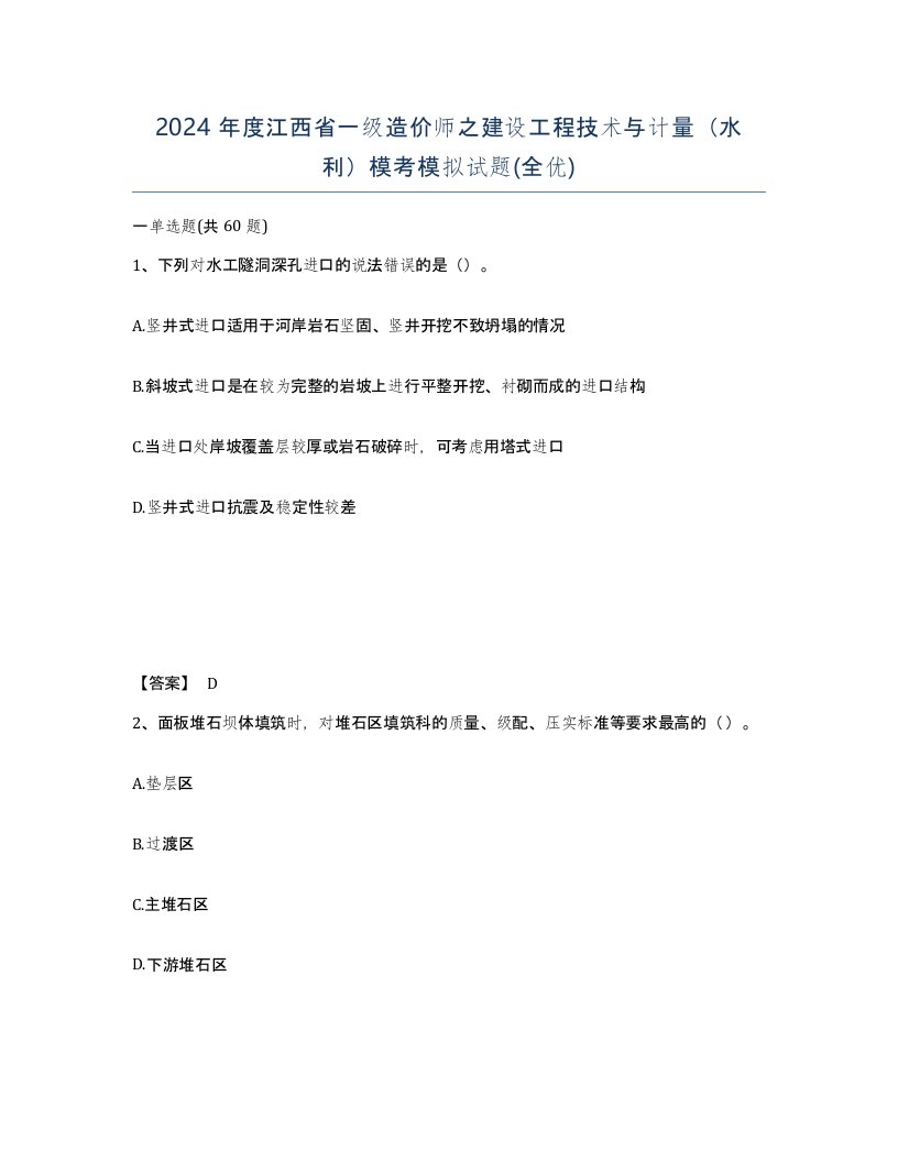 2024年度江西省一级造价师之建设工程技术与计量水利模考模拟试题全优