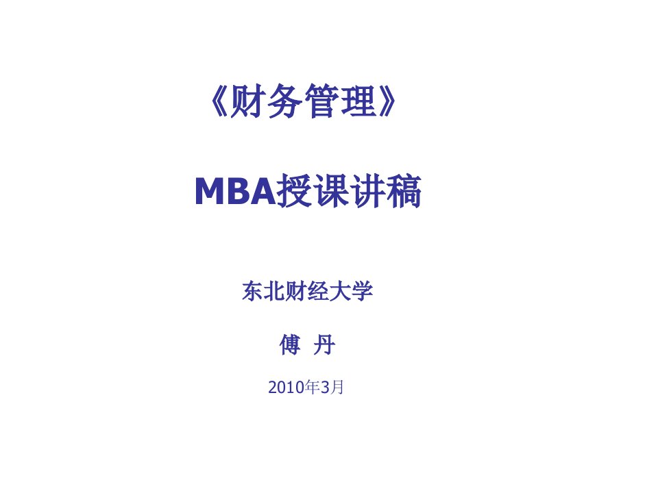 企管MBA-MBA财务管理讲稿