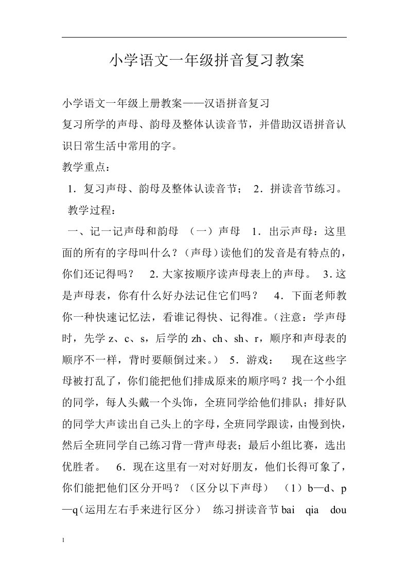 小学语文一年级拼音复习教案电子教案