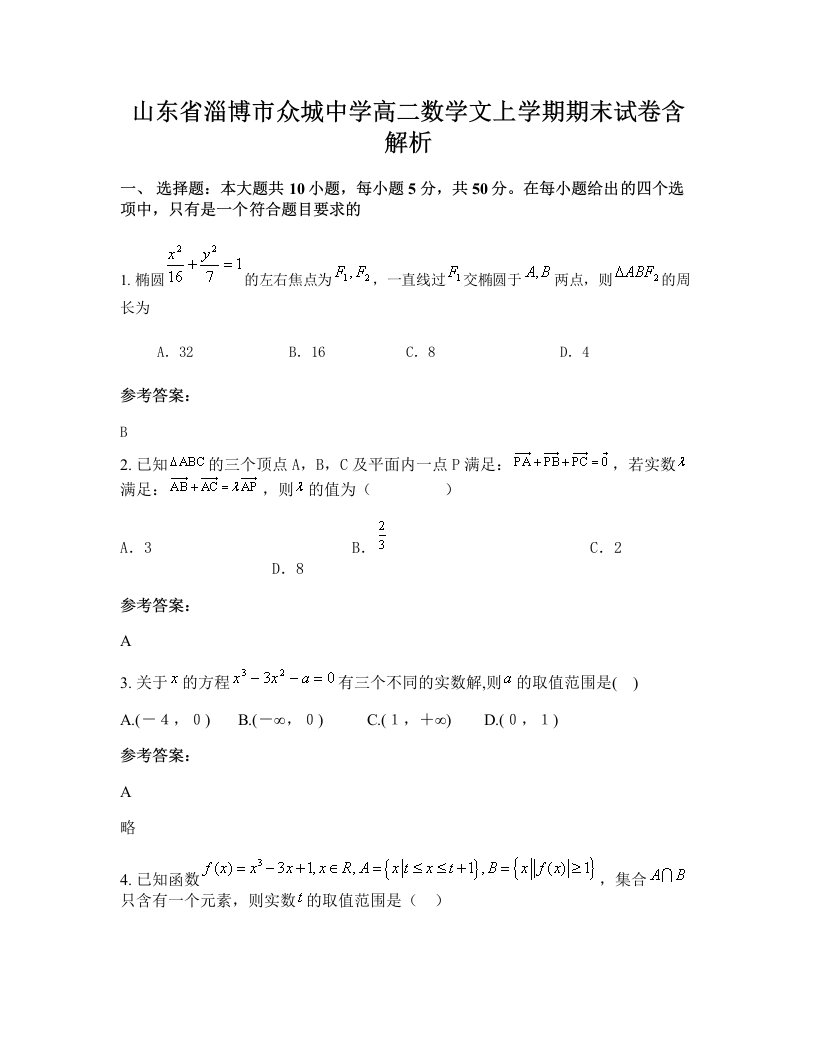 山东省淄博市众城中学高二数学文上学期期末试卷含解析