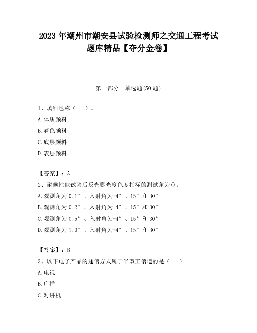 2023年潮州市潮安县试验检测师之交通工程考试题库精品【夺分金卷】