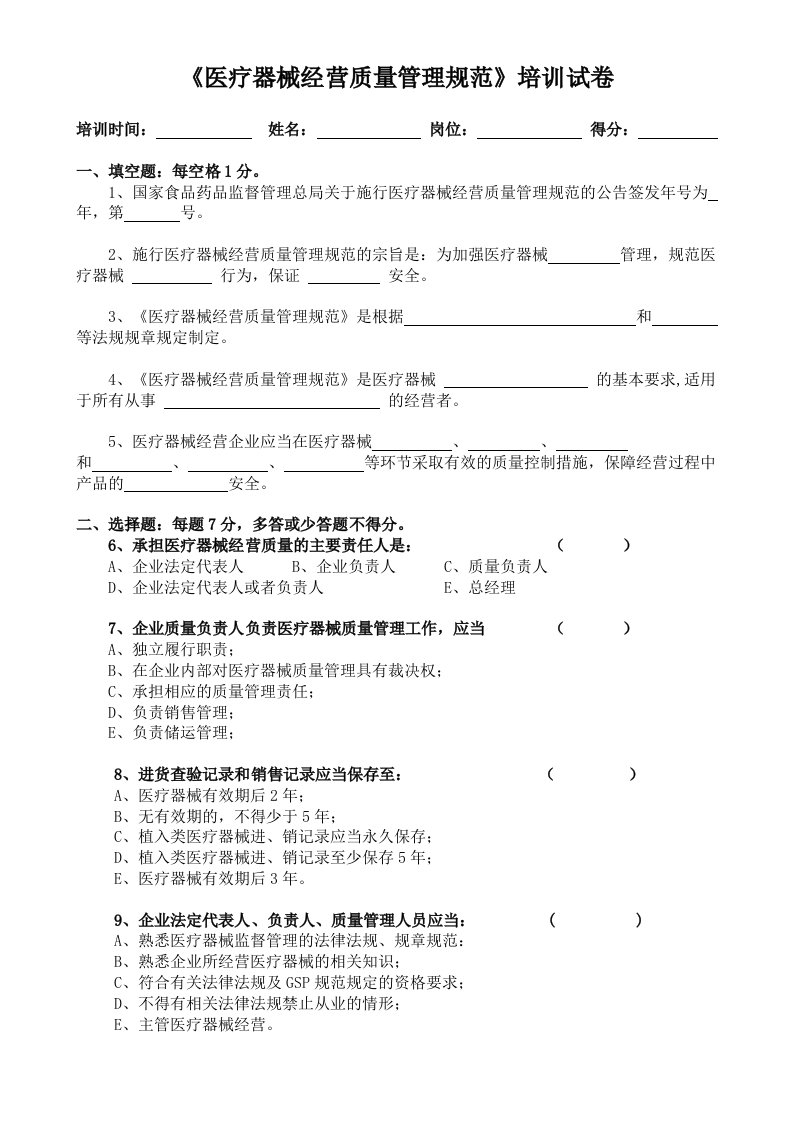 新版《医疗器械经营质量管理规范》考试卷