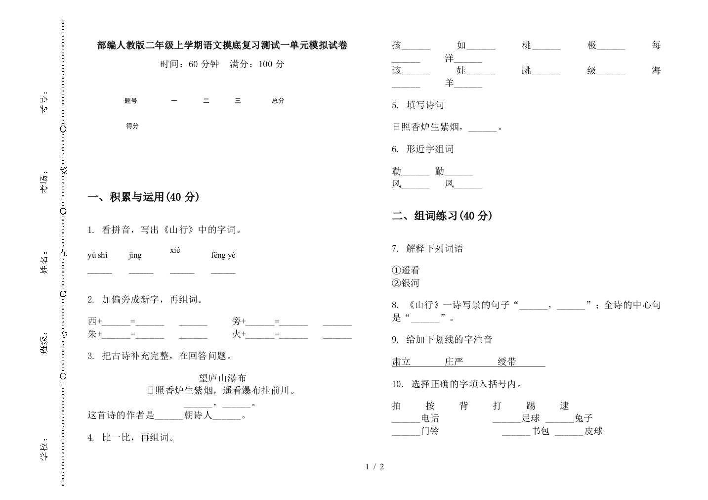 部编人教版二年级上学期语文摸底复习测试一单元模拟试卷