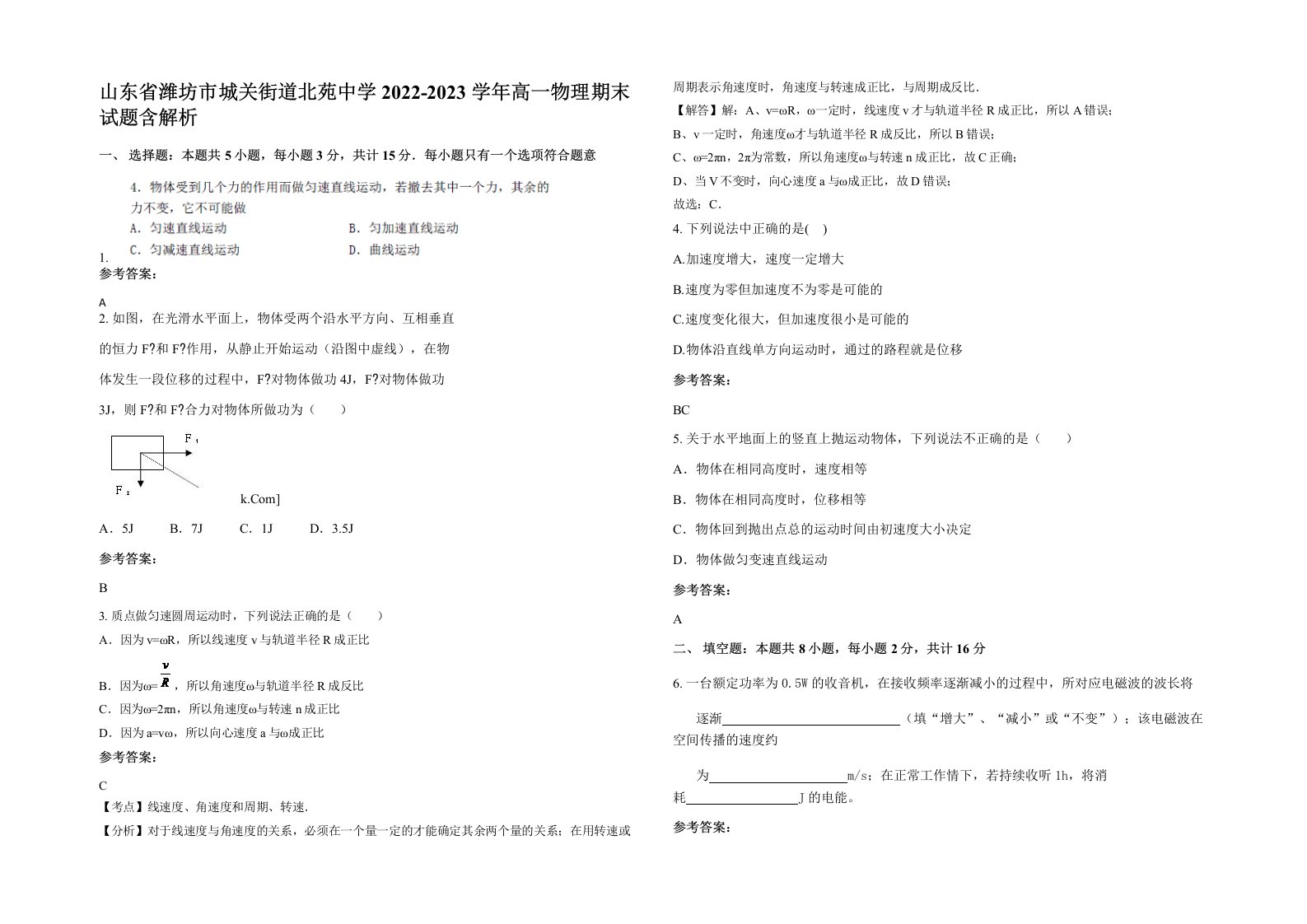 山东省潍坊市城关街道北苑中学2022-2023学年高一物理期末试题含解析