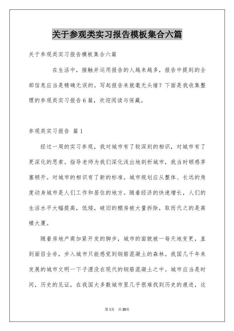 关于参观类实习报告模板集合六篇