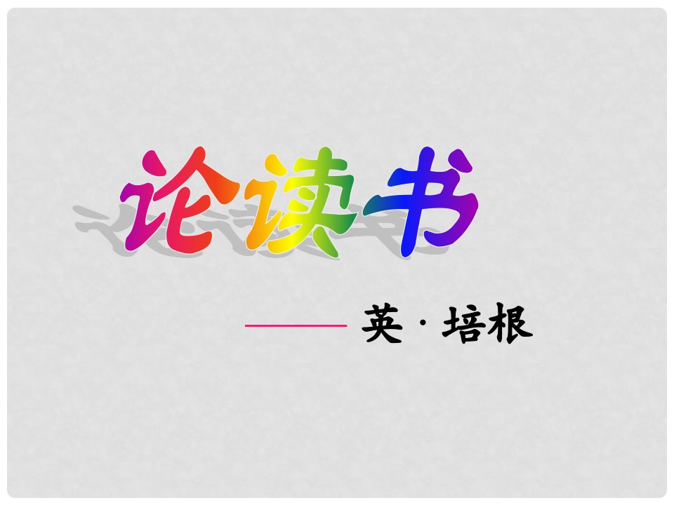 湖北省武汉市黄陂区蔡榨中学九年级语文下册