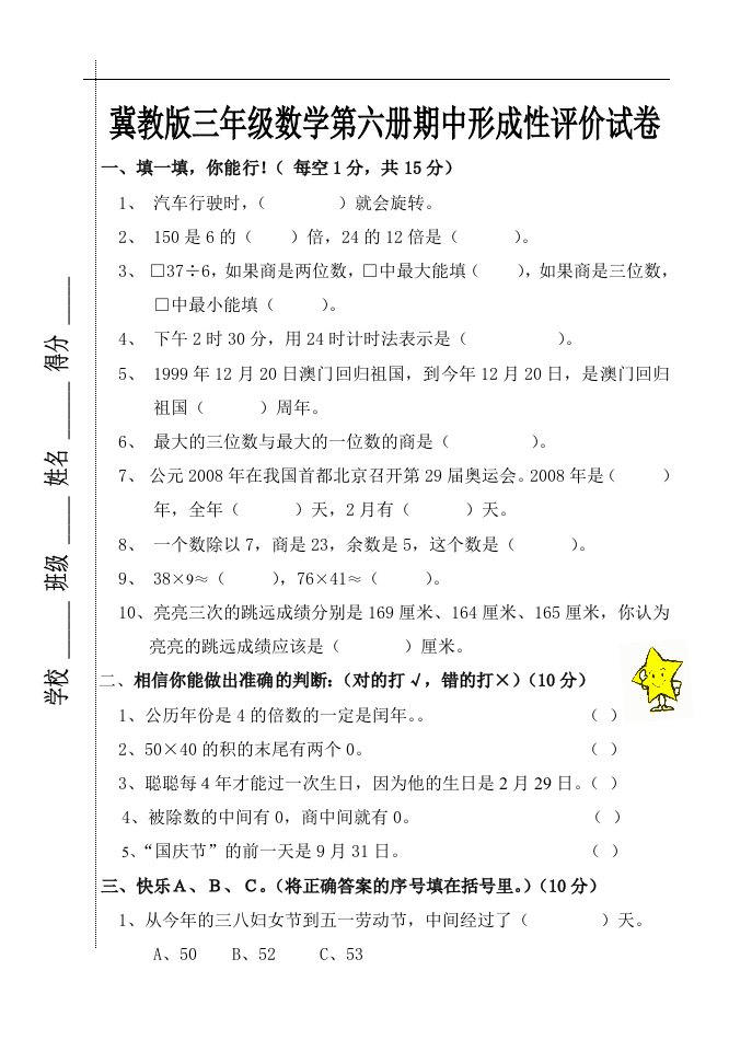 冀教版数学三年级下册期中试卷