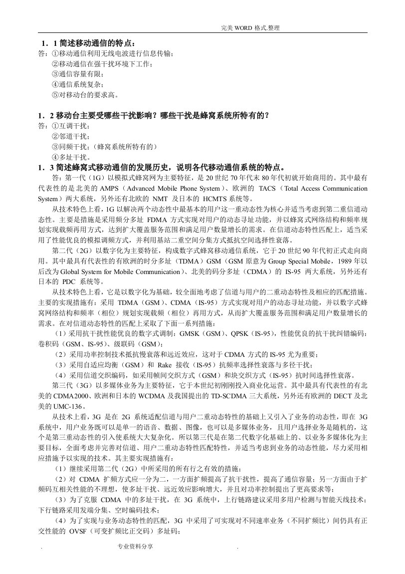 移动通信原理和系统习题答案解析