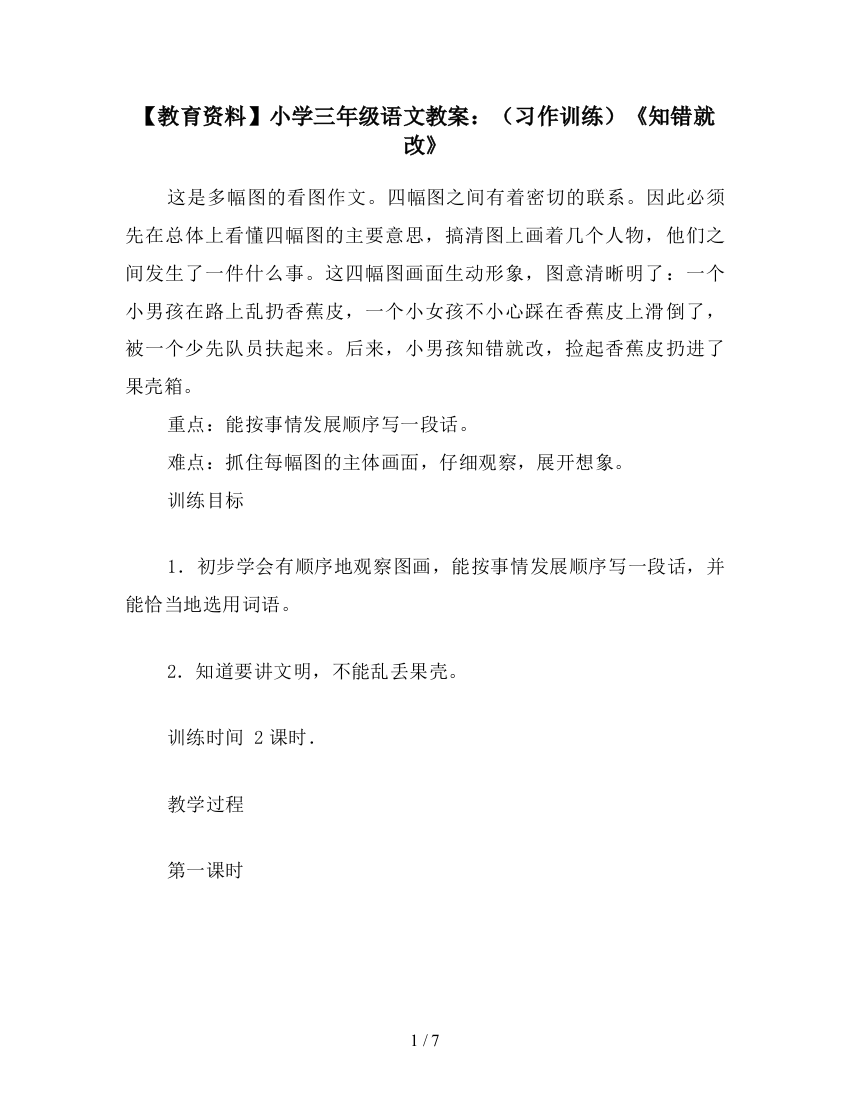 【教育资料】小学三年级语文教案：(习作训练)《知错就改》