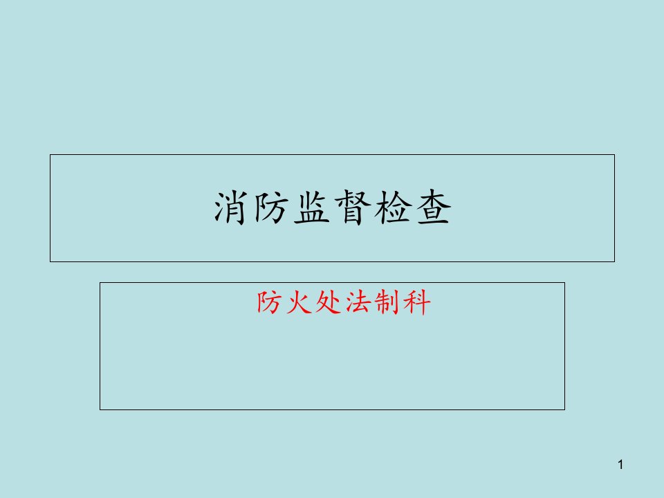 消防监督检查