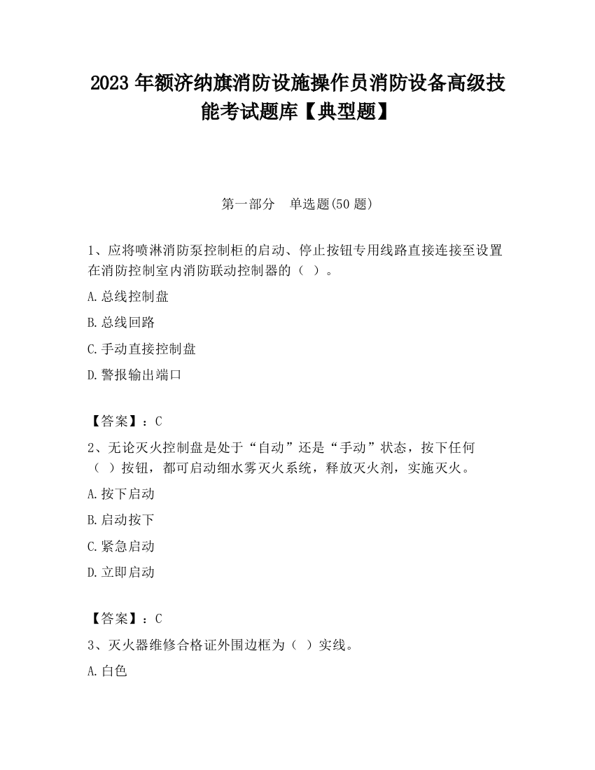 2023年额济纳旗消防设施操作员消防设备高级技能考试题库【典型题】