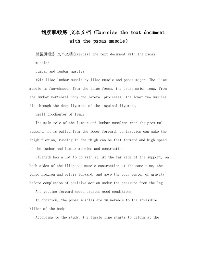 髂腰肌锻炼+文本文档（Exercise+the+text+document+with+the+psoas+muscle）