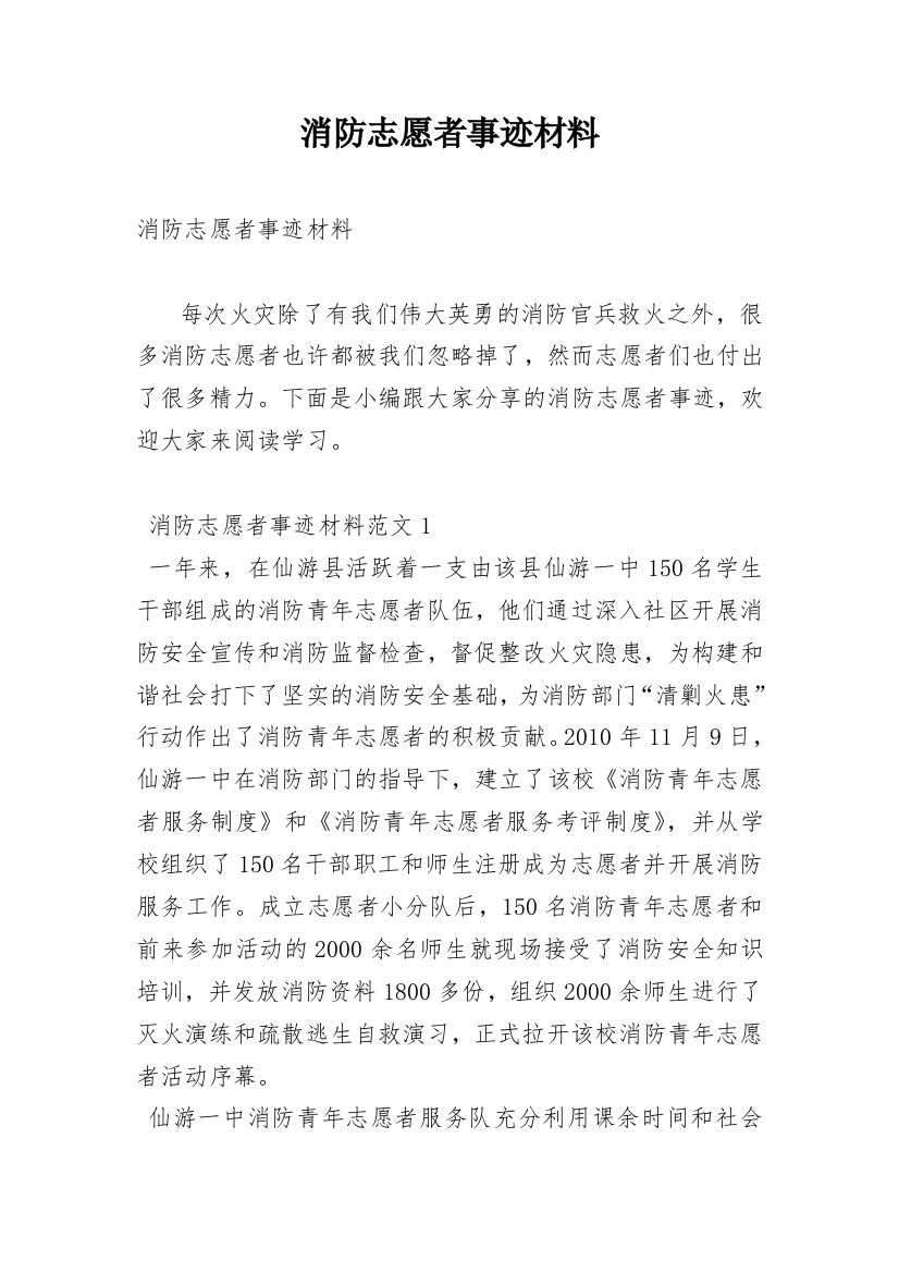 消防志愿者事迹材料