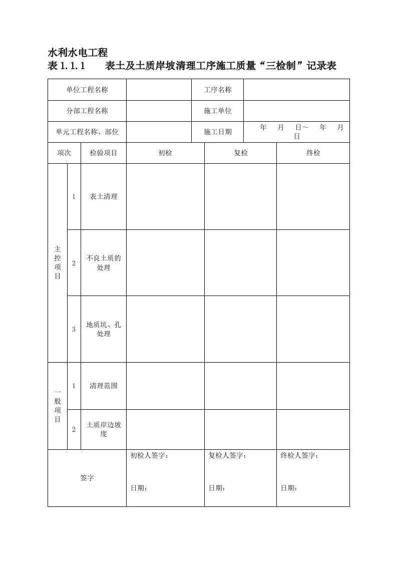 水利工程三检制及平行检测表格