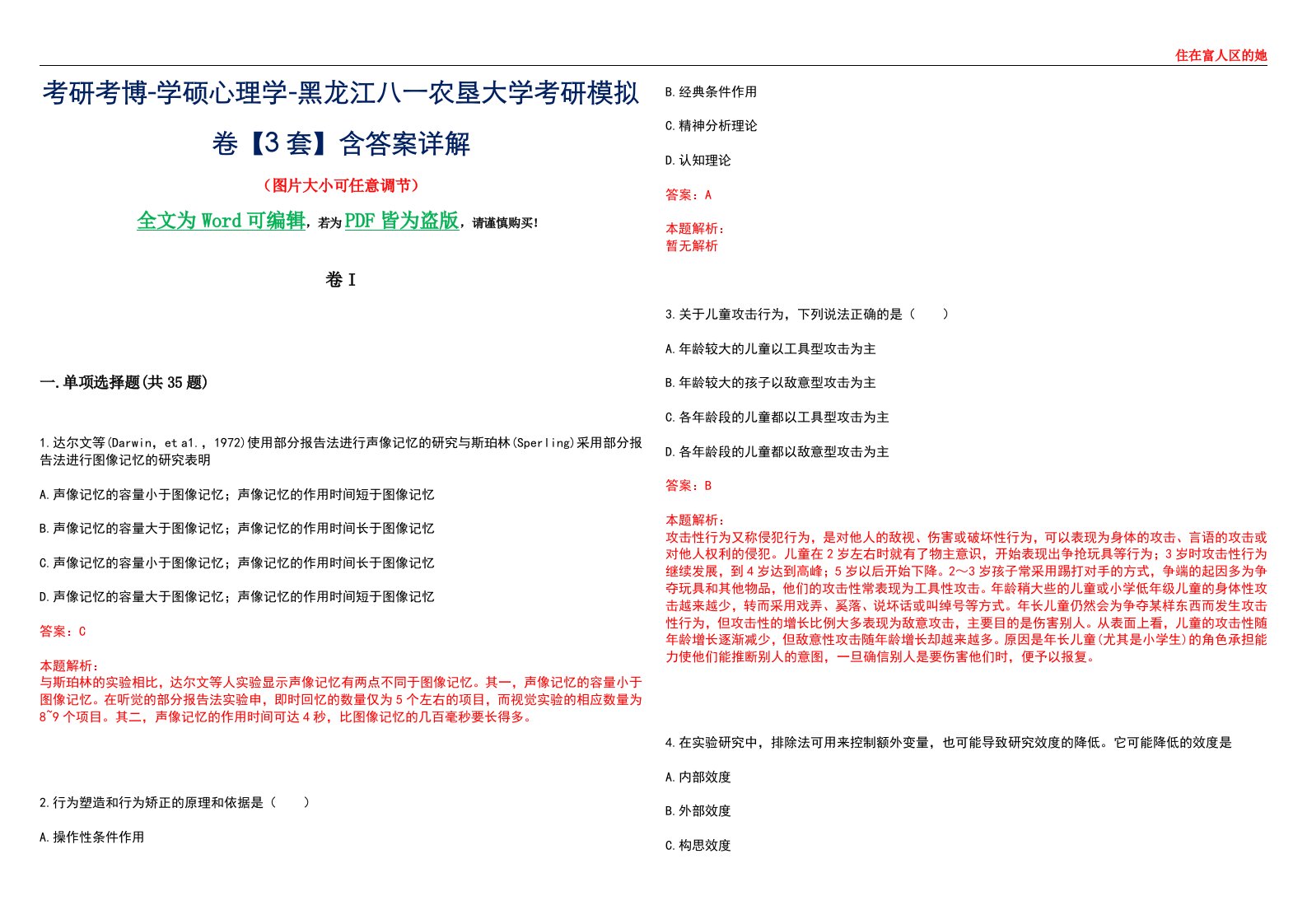 考研考博-学硕心理学-黑龙江八一农垦大学考研模拟卷II【3套】含答案详解