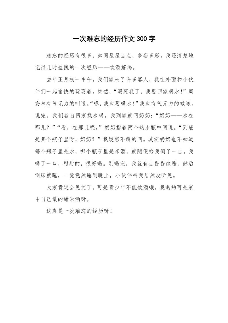 一次难忘的经历作文300字