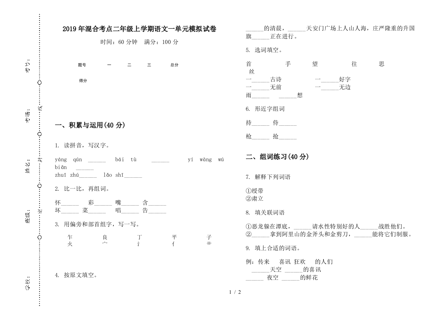 2019年混合考点二年级上学期语文一单元模拟试卷