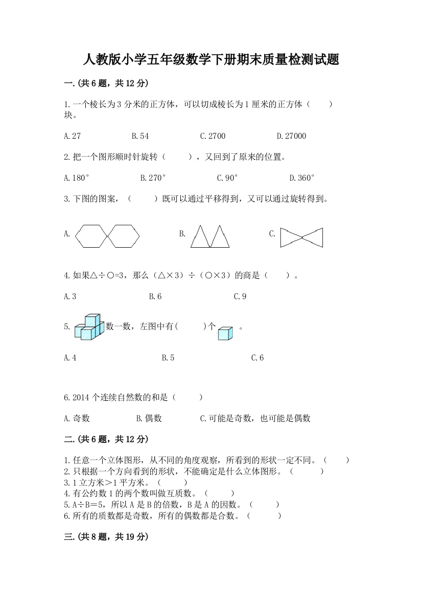 人教版小学五年级数学下册期末质量检测试题及答案(全国通用)