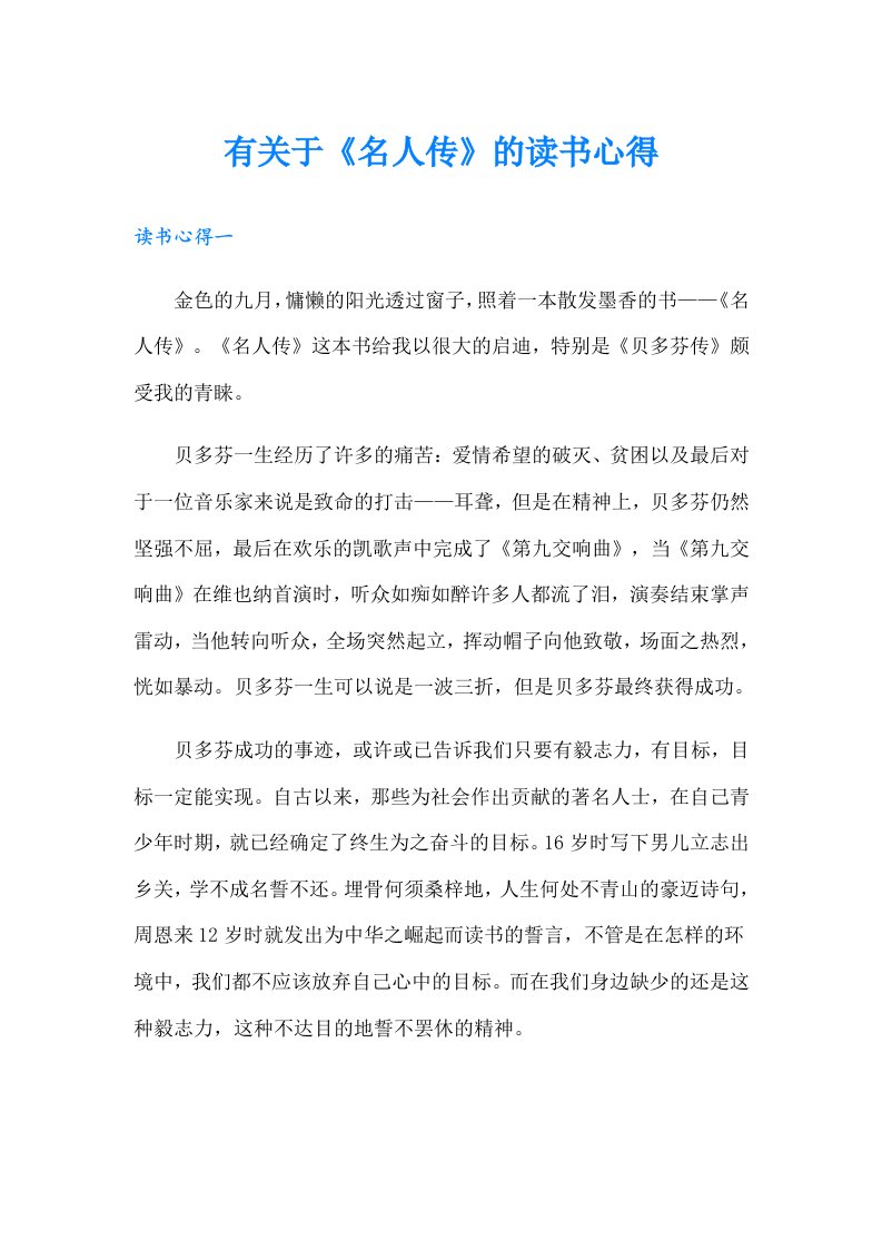 有关于《名人传》的读书心得