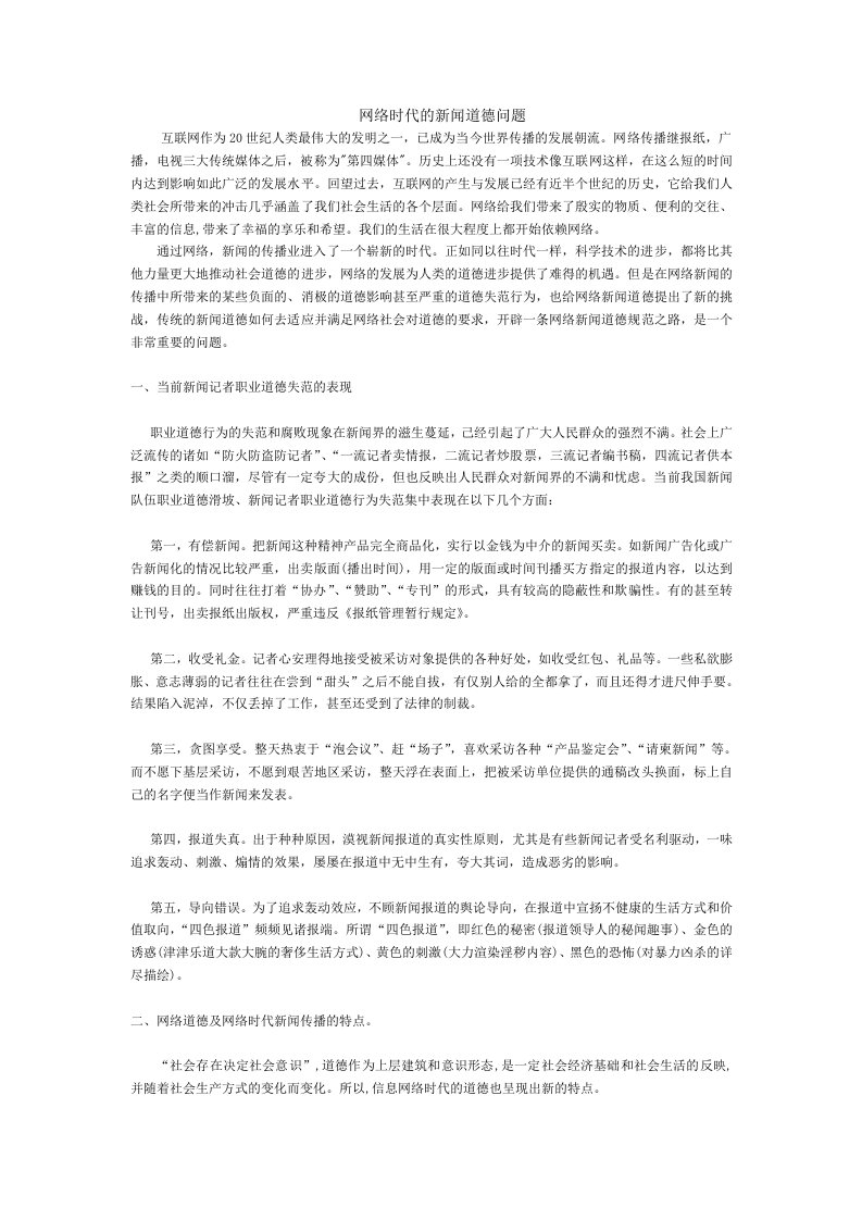 网络时代的新闻道德问题