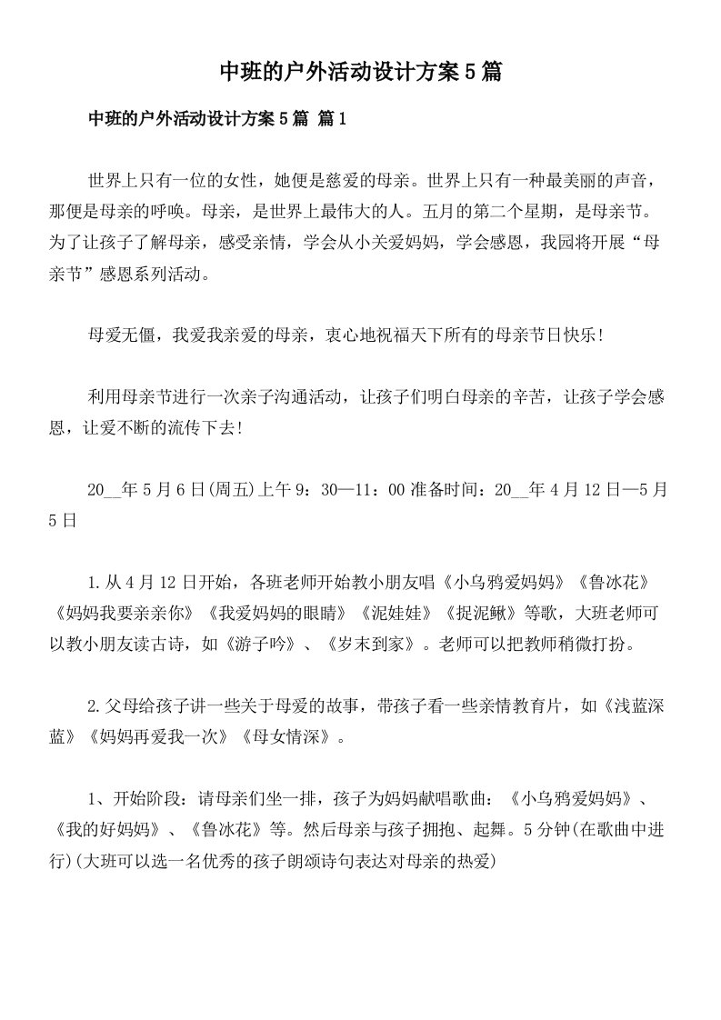 中班的户外活动设计方案5篇