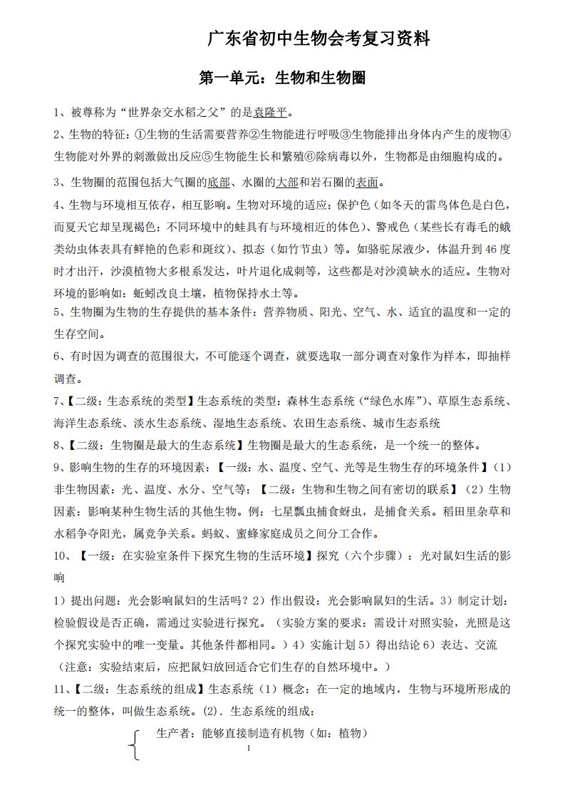 广东省生物会考复习资料(知识点总结)