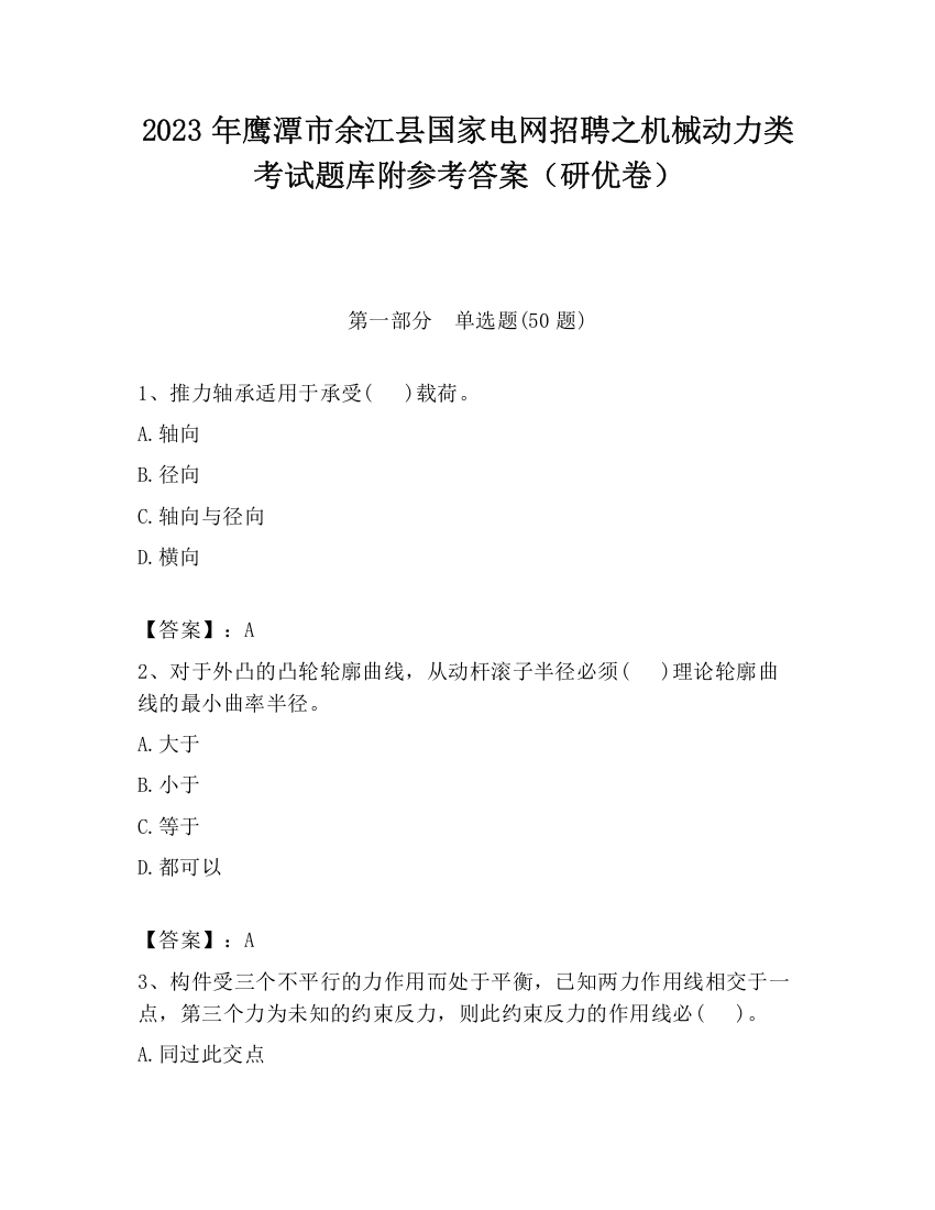 2023年鹰潭市余江县国家电网招聘之机械动力类考试题库附参考答案（研优卷）