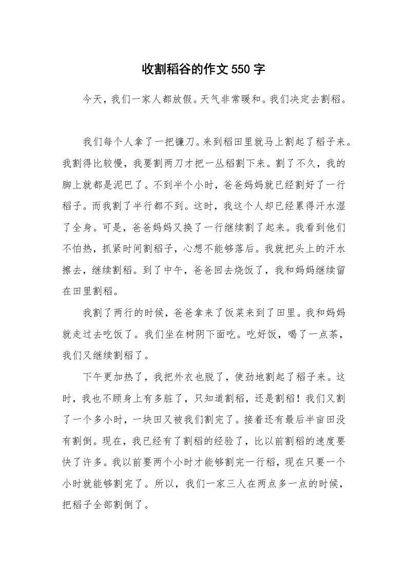 收割稻谷的作文550字