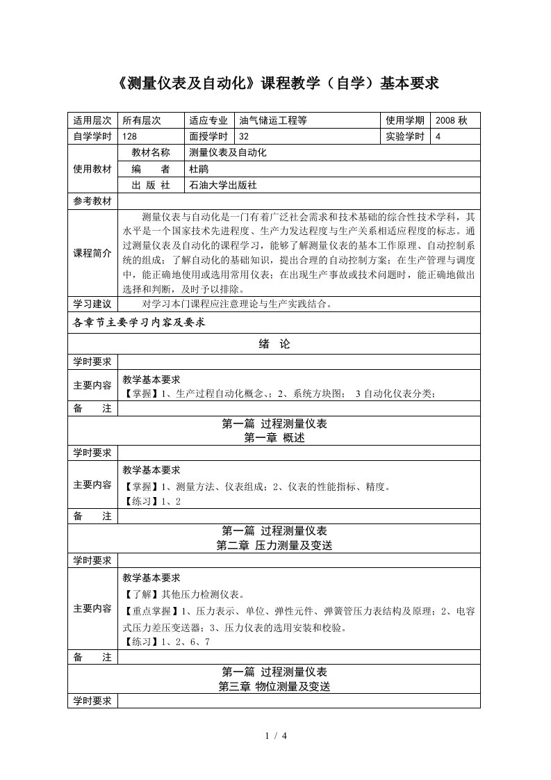 测量仪表及自动化课程教学基本要求