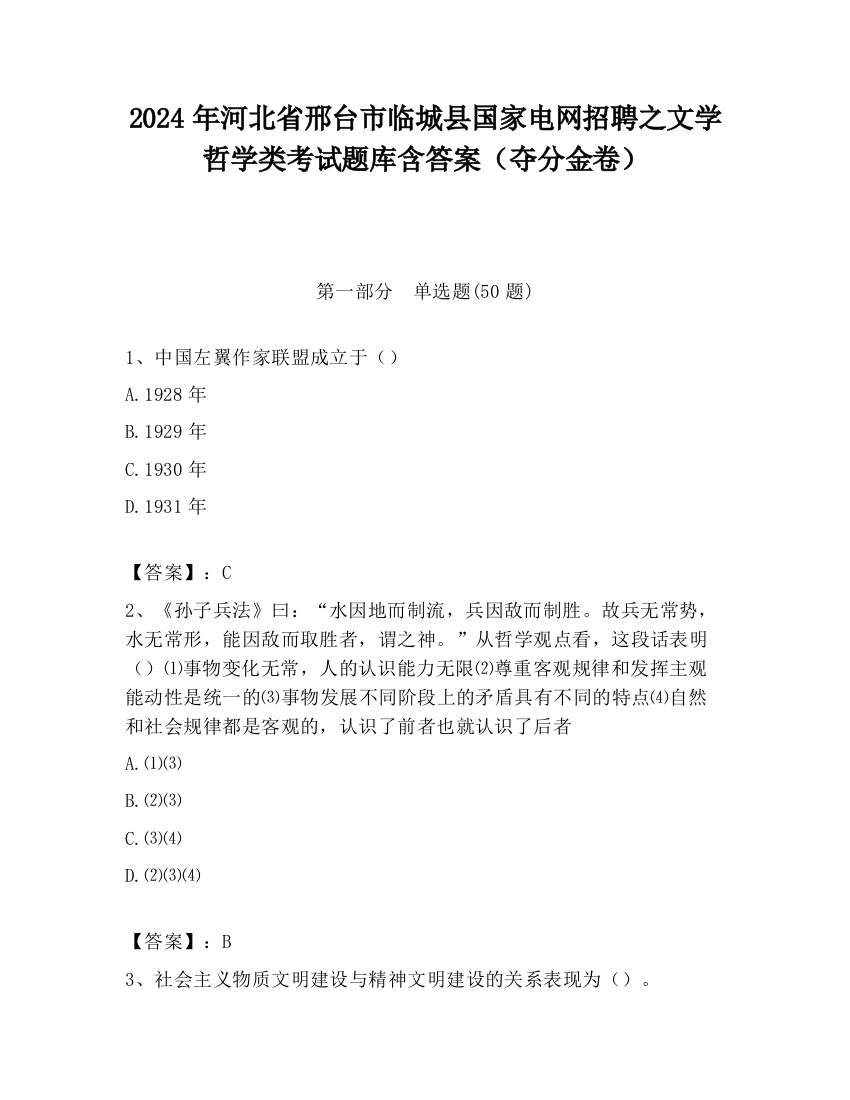 2024年河北省邢台市临城县国家电网招聘之文学哲学类考试题库含答案（夺分金卷）