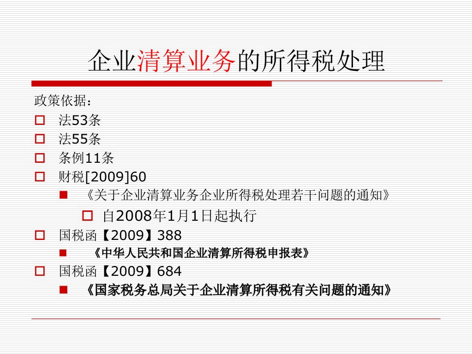 企业清算业务的所得税处理